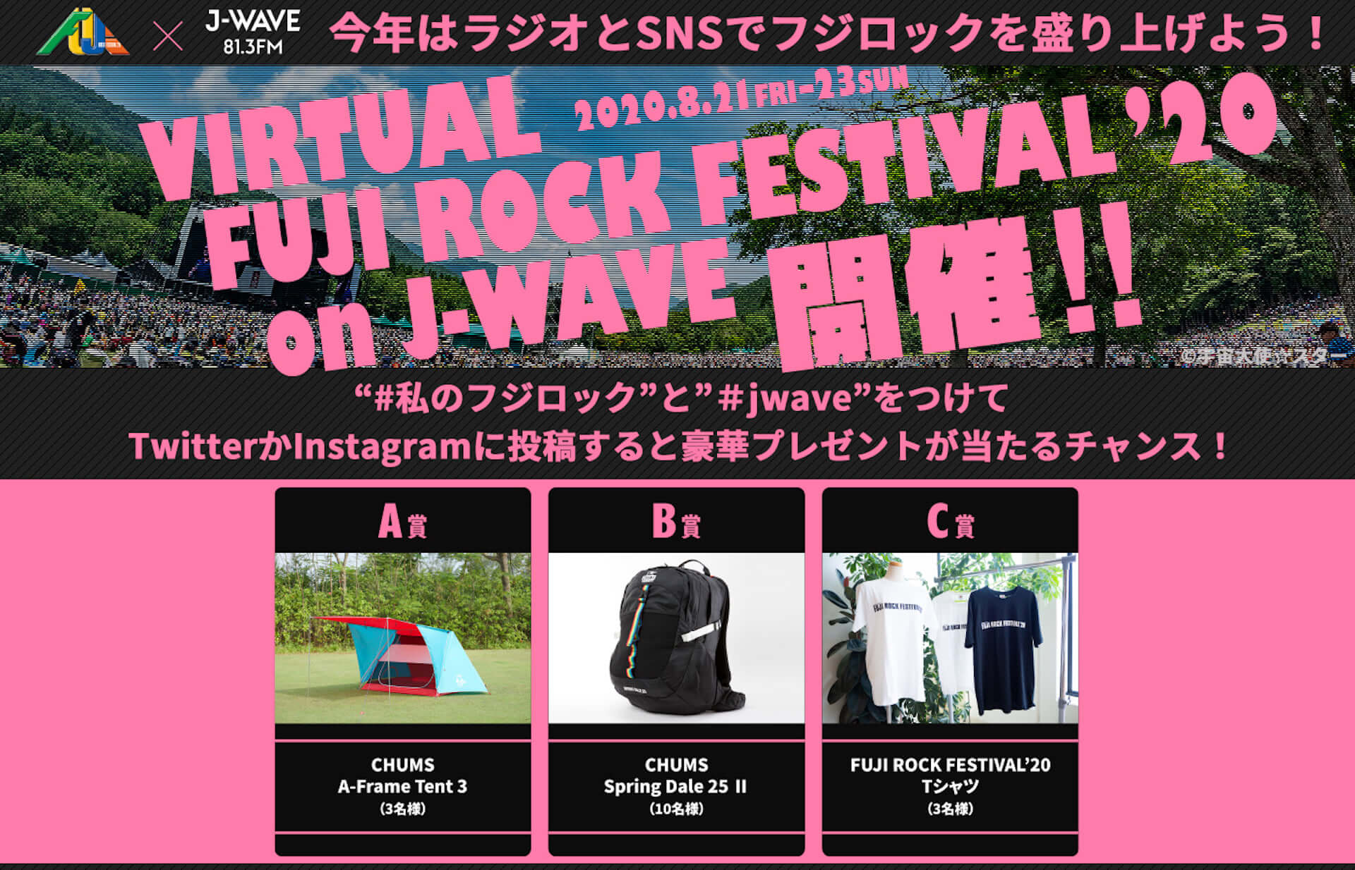 J-WAVEにて＜フジロック＞特集企画『VIRTUAL FUJI ROCK FESTIVAL’20 on J-WAVE』が放送決定！浅井健一、チバユウスケ、TOSHI-LOWらのコメントもオンエア music200818_fujirock-jwave_1-1920x1234