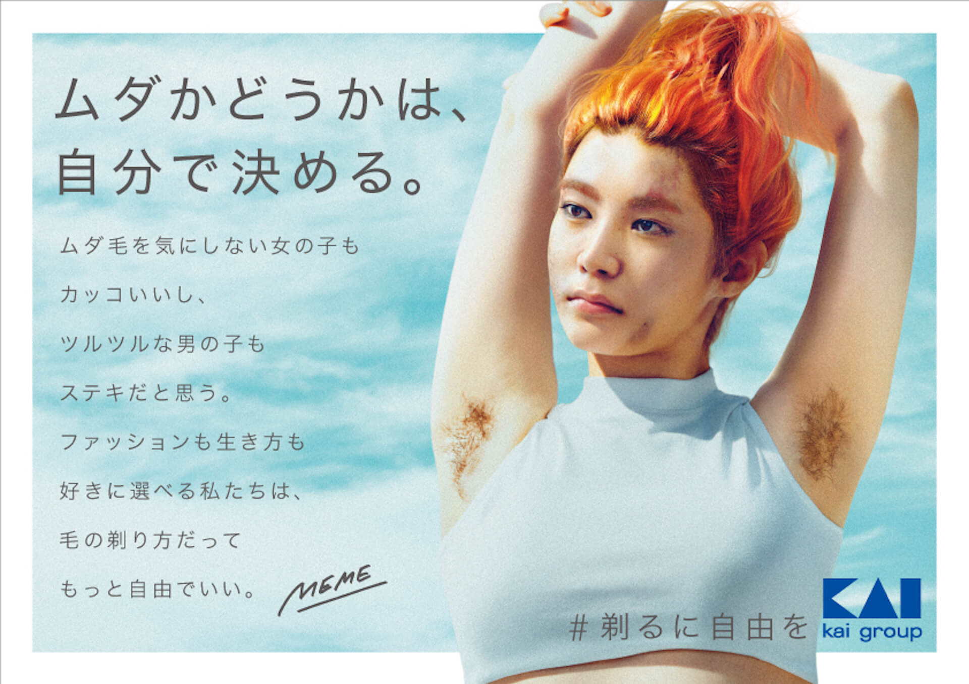 剃毛・脱毛についての本音を貝印＆MEMEが代弁！「ムダかどうかは、自分で決める。」グラフィックが公開 Qetic