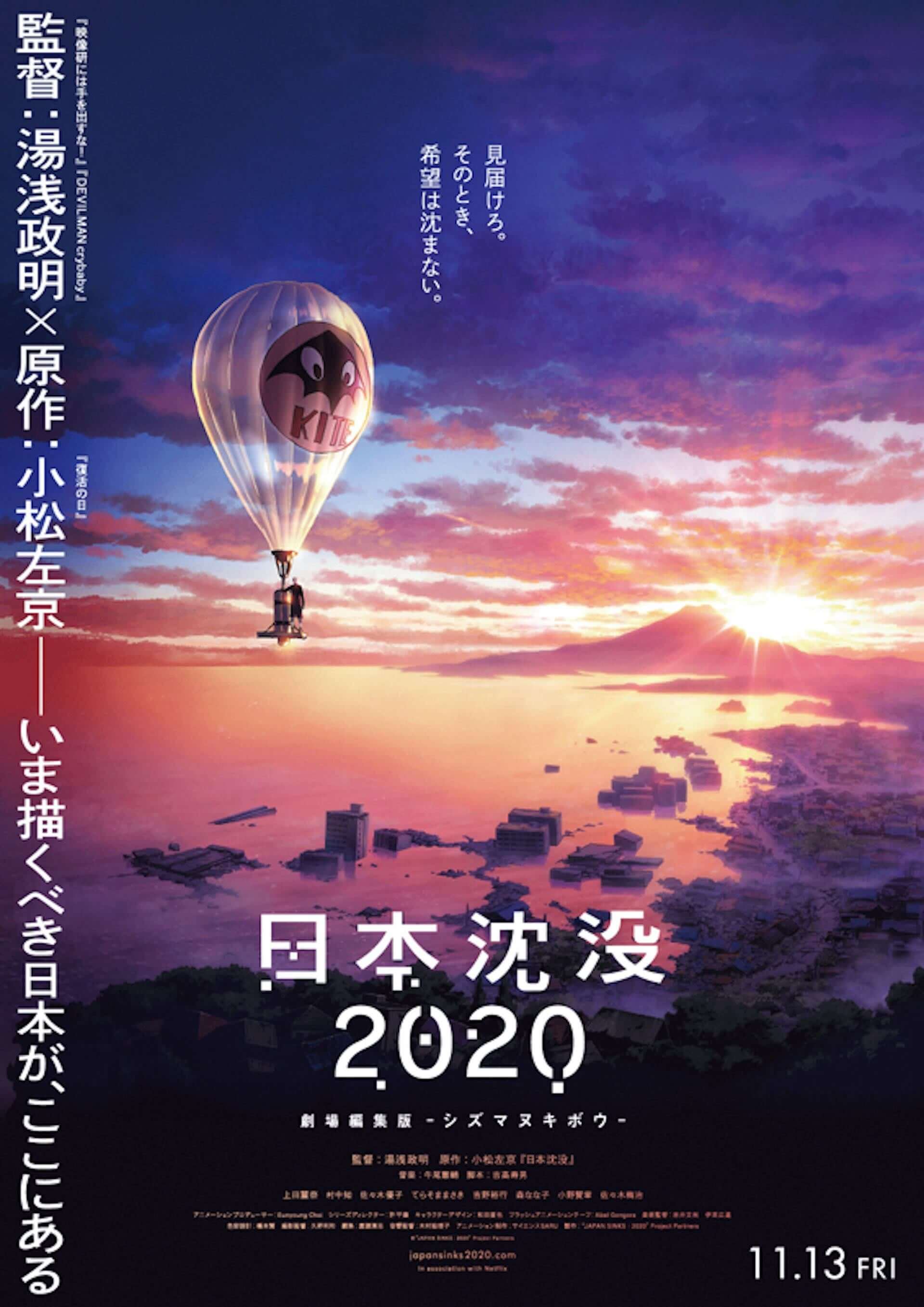 Netflix『日本沈没2020』が『日本沈没2020 劇場編集版 -シズマヌキボウ-』として全国公開決定！湯浅政明監督のコメントも到着 film2000820_japansinks2020_2-1920x2714