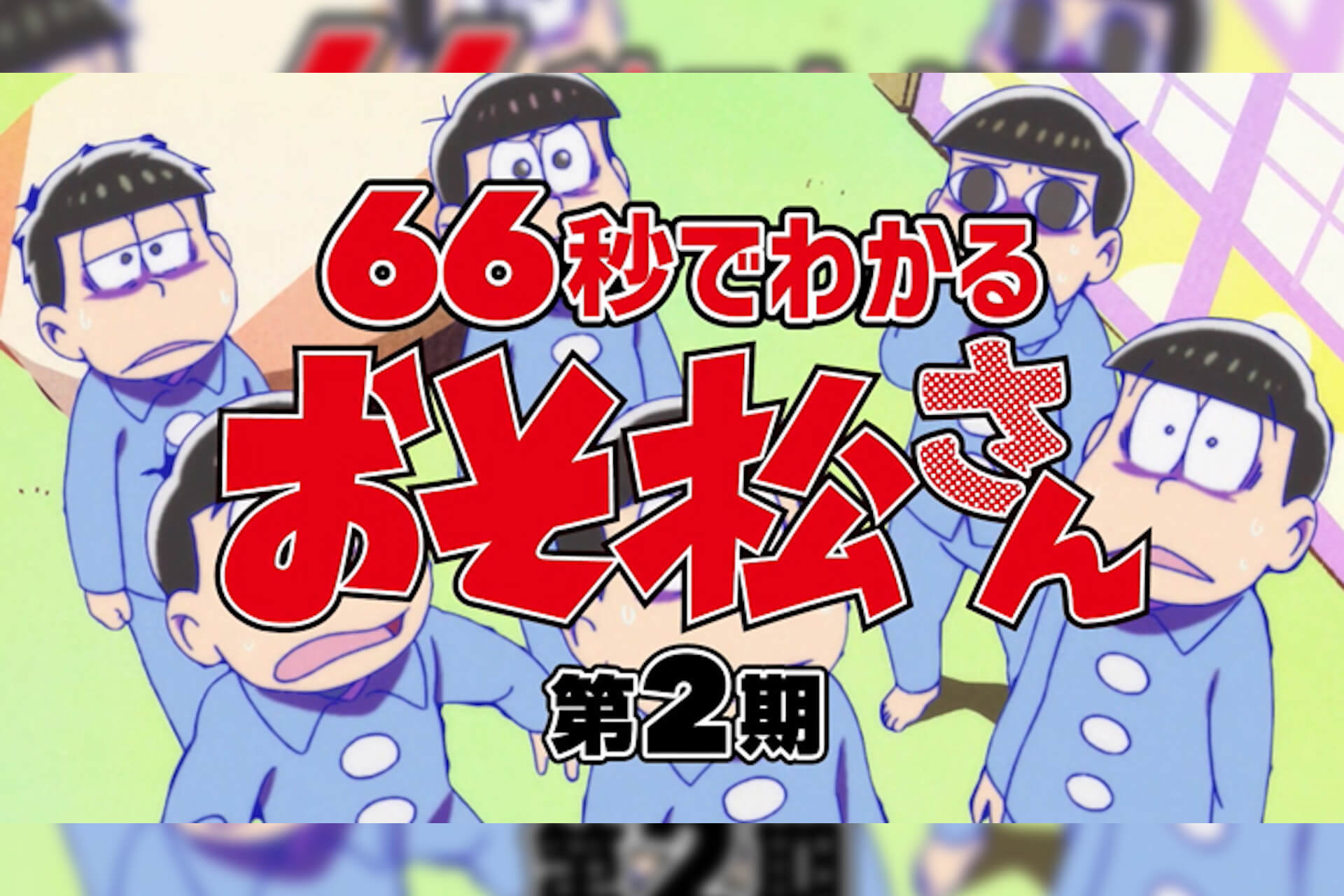 トド松が おそ松さん の第2期をたった66秒で解説 第3期放送決定記念の恒例紹介映像が解禁 Qetic