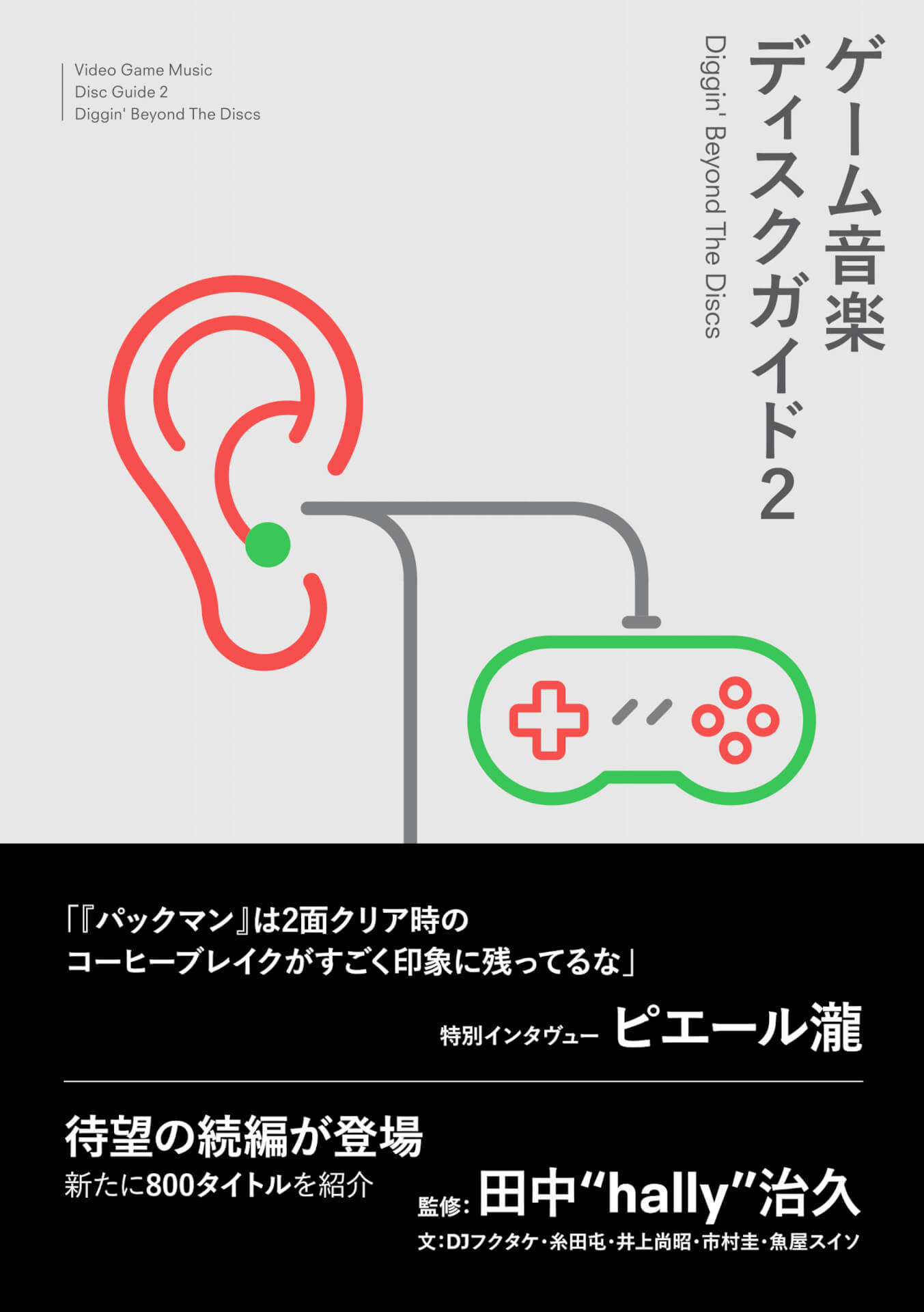 書籍『ゲーム音楽ディスクガイド』第2弾が本日発売！ピエール瀧のインタビュー「人生の無駄づかいこそ最高の贅沢」も掲載 art2000826_vgmdg_1