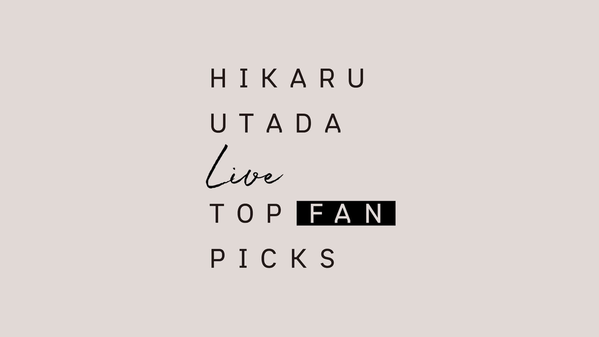 ファンが選んだ宇多田ヒカルの過去ライブ映像をまとめた特別番組『HIKARU UTADA Live TOP FAN PICKS』が公開！ music200901_utadahikaru_live_2