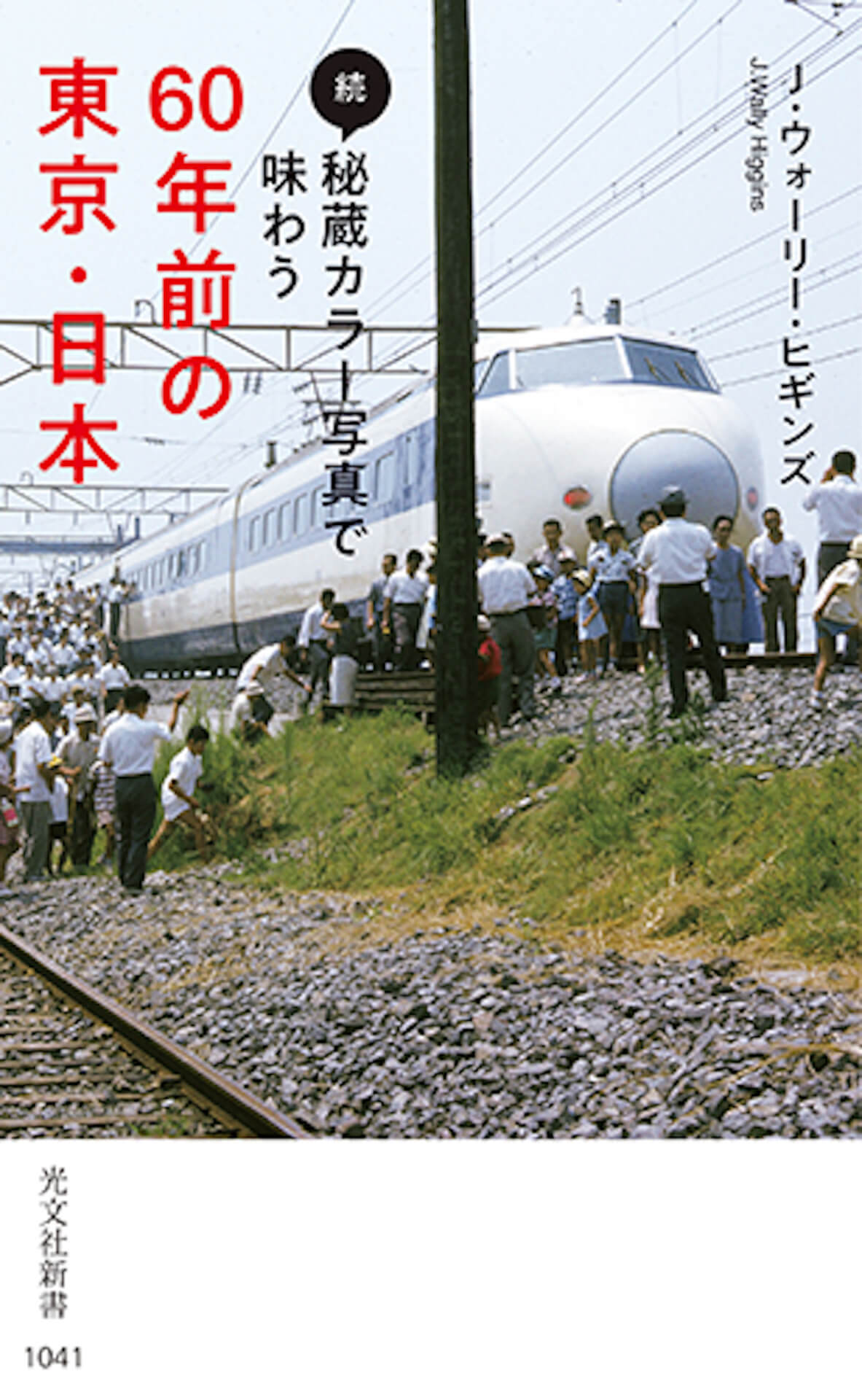 秘蔵カラー写真で味わう60年前の東京・日本