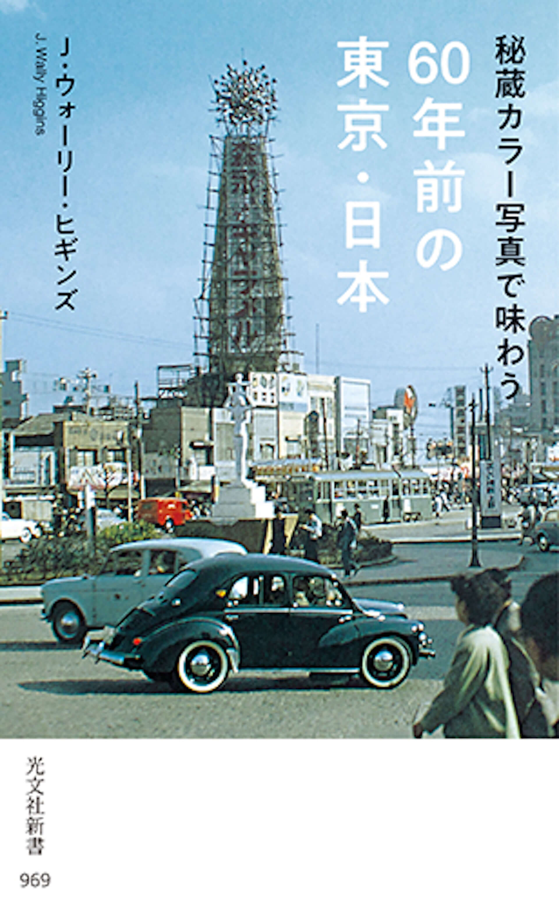 昭和30年代の風景をカラー写真で！『秘蔵カラー写真で味わう60年前の