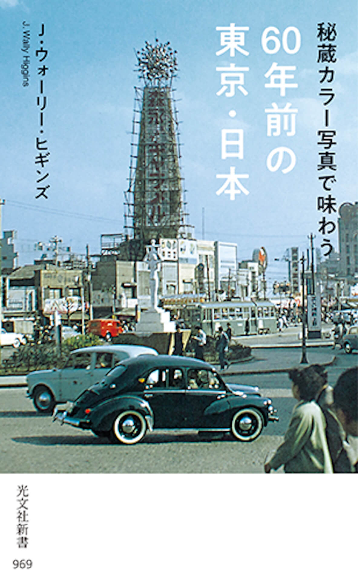 秘蔵カラー写真で味わう60年前の東京・日本