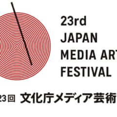 「第23回文化庁メディア芸術祭 × クリエイター」広報プロジェクト
