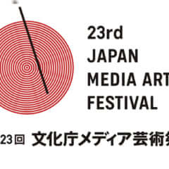 「第23回文化庁メディア芸術祭 × クリエイター」広報プロジェクト