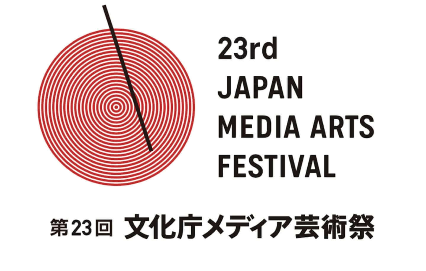 第23回文化庁メディア芸術祭受賞作品展