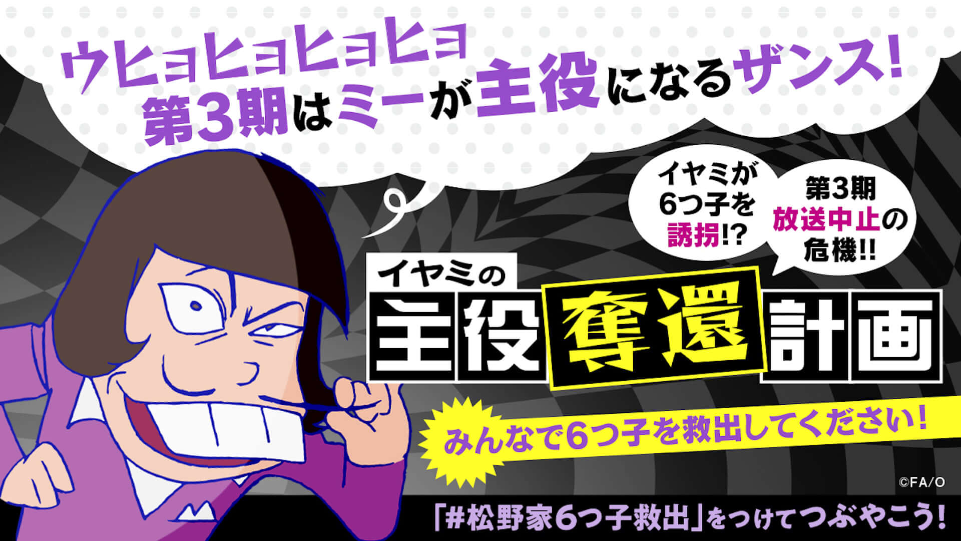 アニメ おそ松さん の6つ子を救出しよう Twitter連動企画 イヤミの主役奪還計画 がスタート Qetic