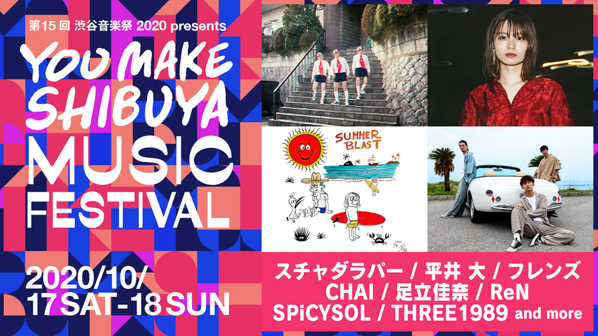 渋谷音楽祭の配信イベント＜YOU MAKE SHIBUYA MUSIC FESTIVAL＞第2弾にスチャダラパー、足立佳奈、SPiCYSOL、THREE1989がラインナップ！ music2020917-shibuyamusicfes2