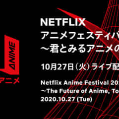 Netflix アニメフェスティバル 2020