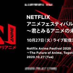 Netflix アニメフェスティバル 2020