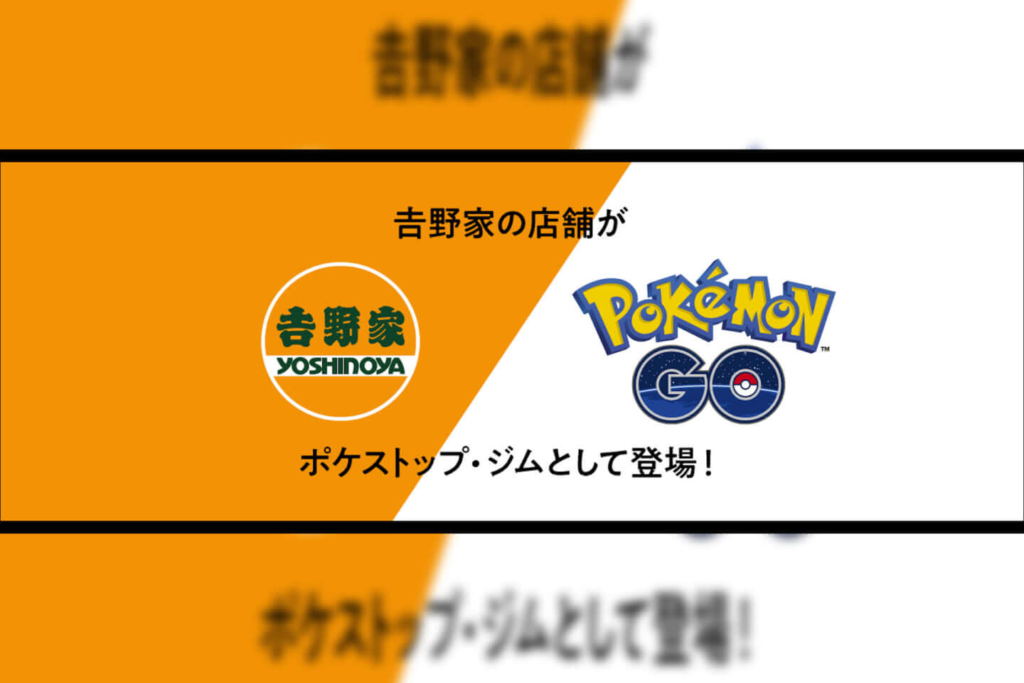 吉野家×『Pokémon GO』