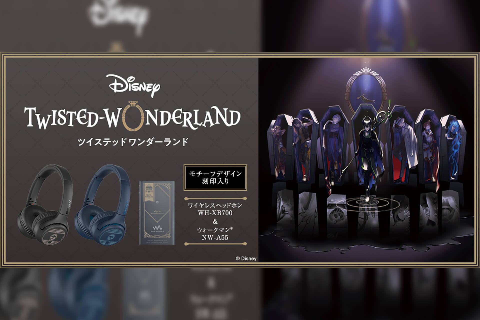 ツイステづくしのウォークマン＆ワイヤレスヘッドホンがソニーから登場