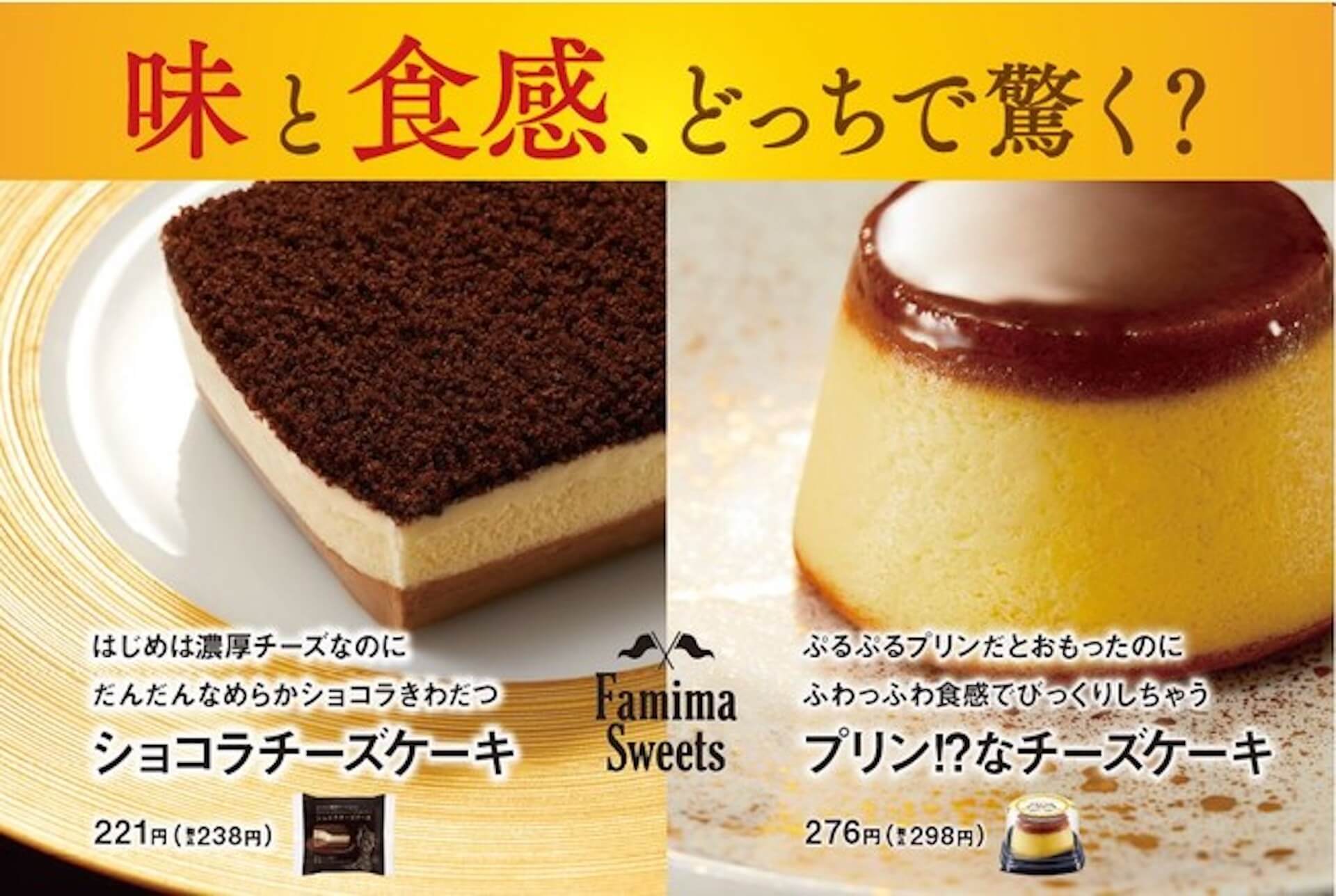 ファミリーマートの“新感覚チーズケーキ”「ショコラチーズケーキ」と「プリン！？なチーズケーキ」が10日間で200万食達成！ gourmet201113_familymart_4