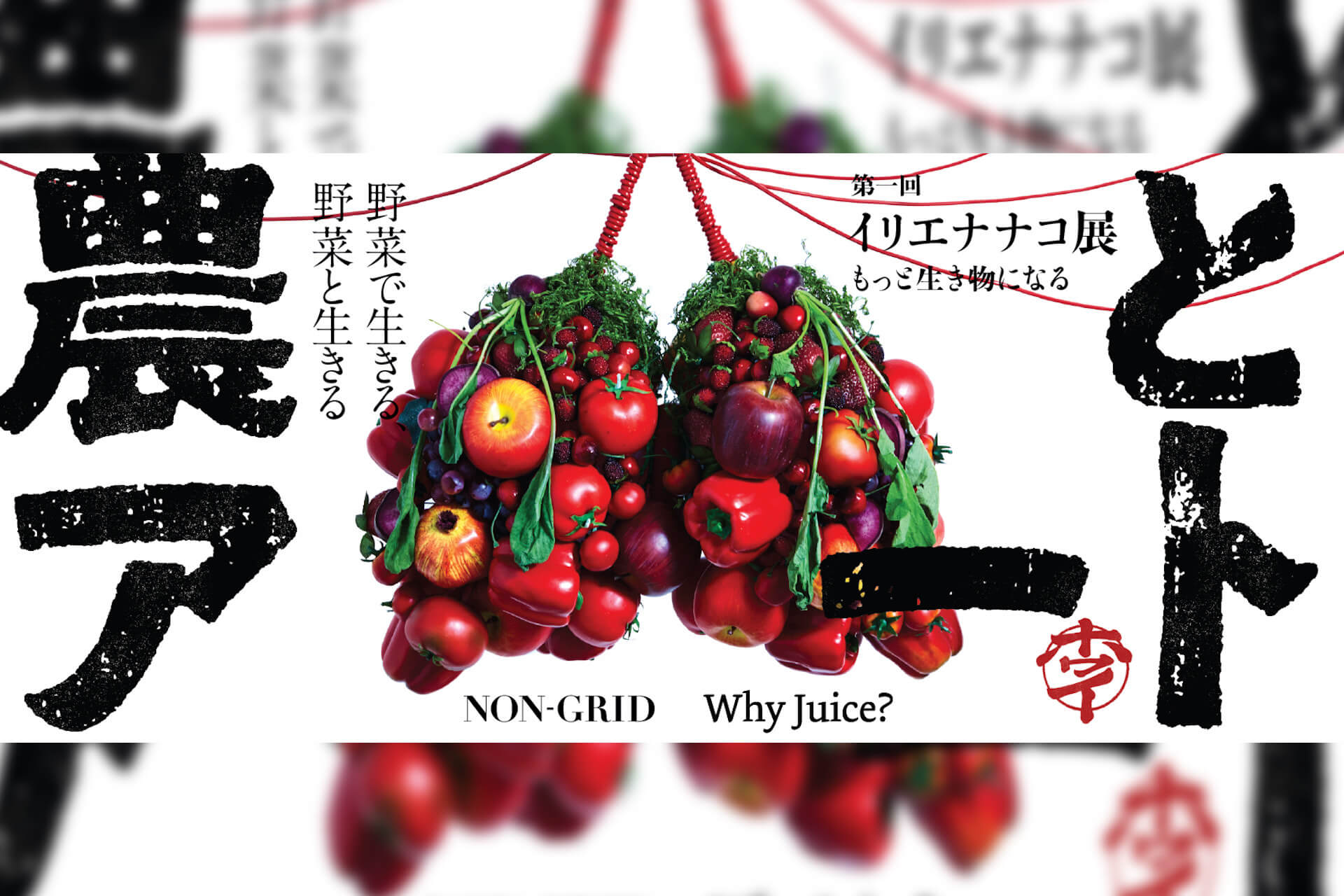 野菜・果物の魅力を発信する＜農とアート展＞が下北沢BONUS TRACKで