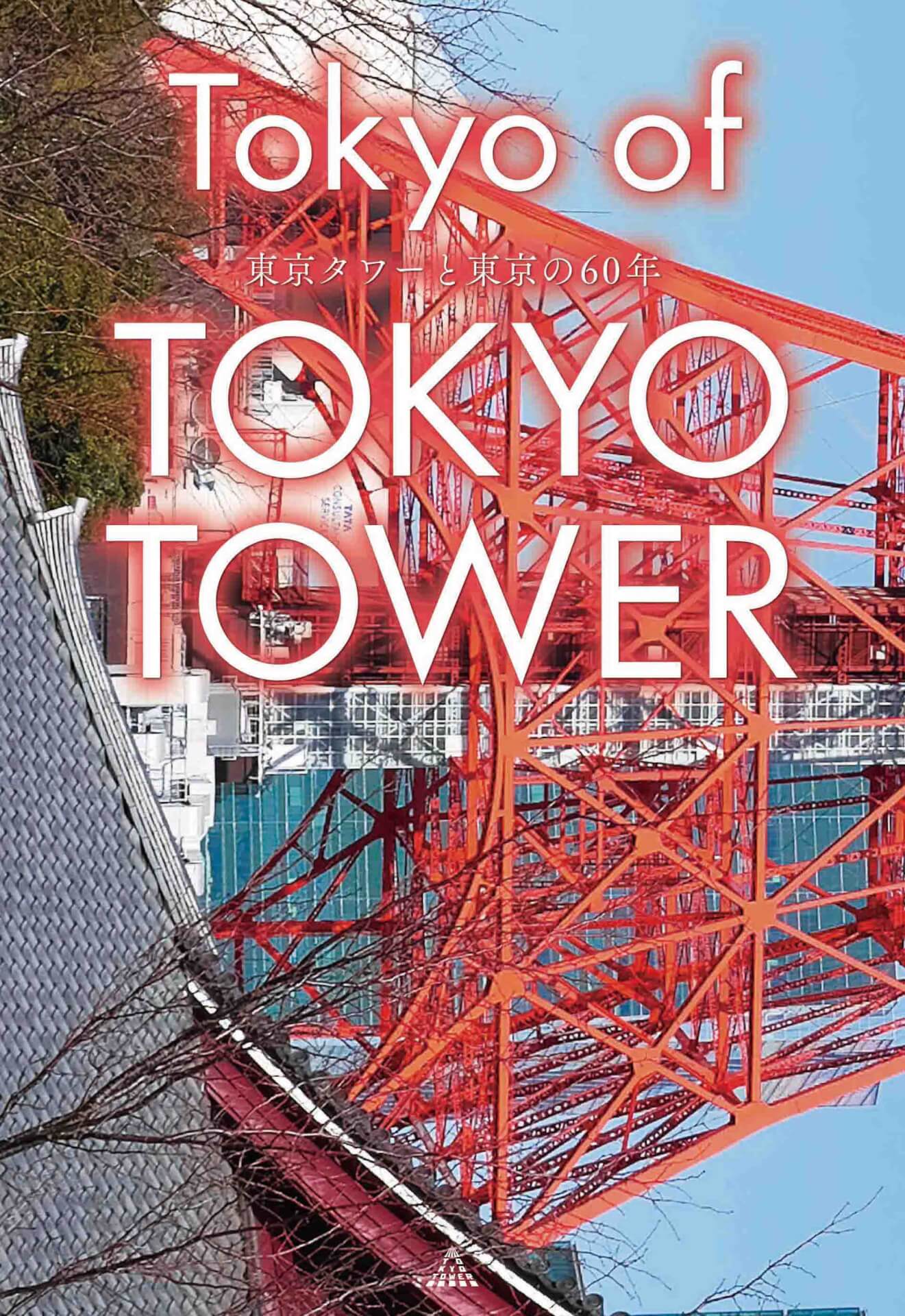 東京タワーと東京の歴史に迫る！書籍『Tokyo of TOKYO TOWER