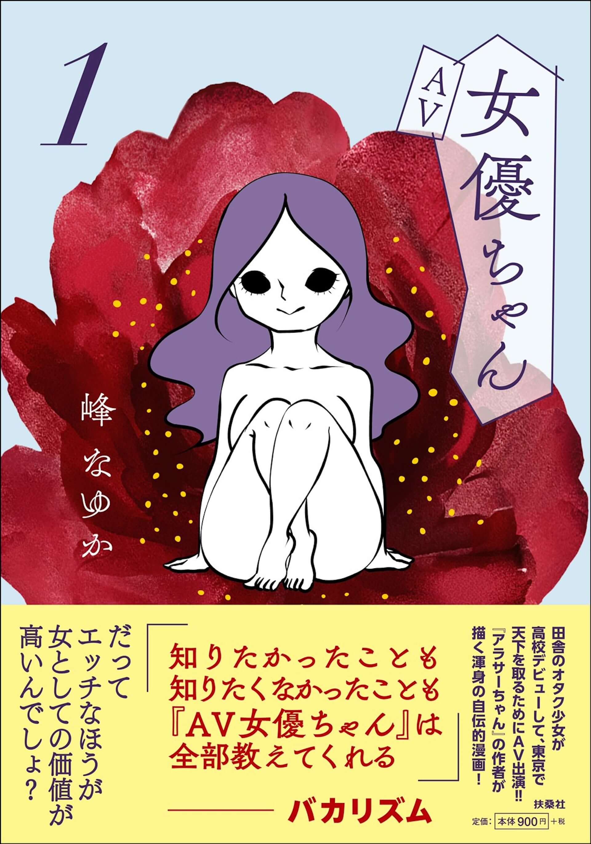 『アラサーちゃん』の峰なゆかによる自伝的漫画『AV女優ちゃん』第1巻が発売決定！帯コメントはバカリズム art201210_avjoyu-chan_1-1920x2743