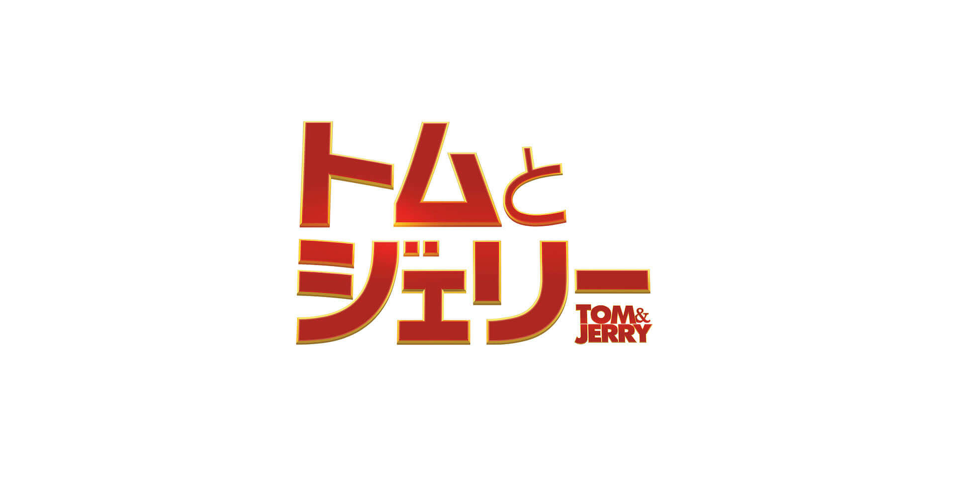 “トムジェリ”とクロエ・グレース・モレッツらが夢の共演！実写化映画『トムとジェリー』の日本公開日＆予告編が解禁 film201215_tomandjerry_2-1920x960