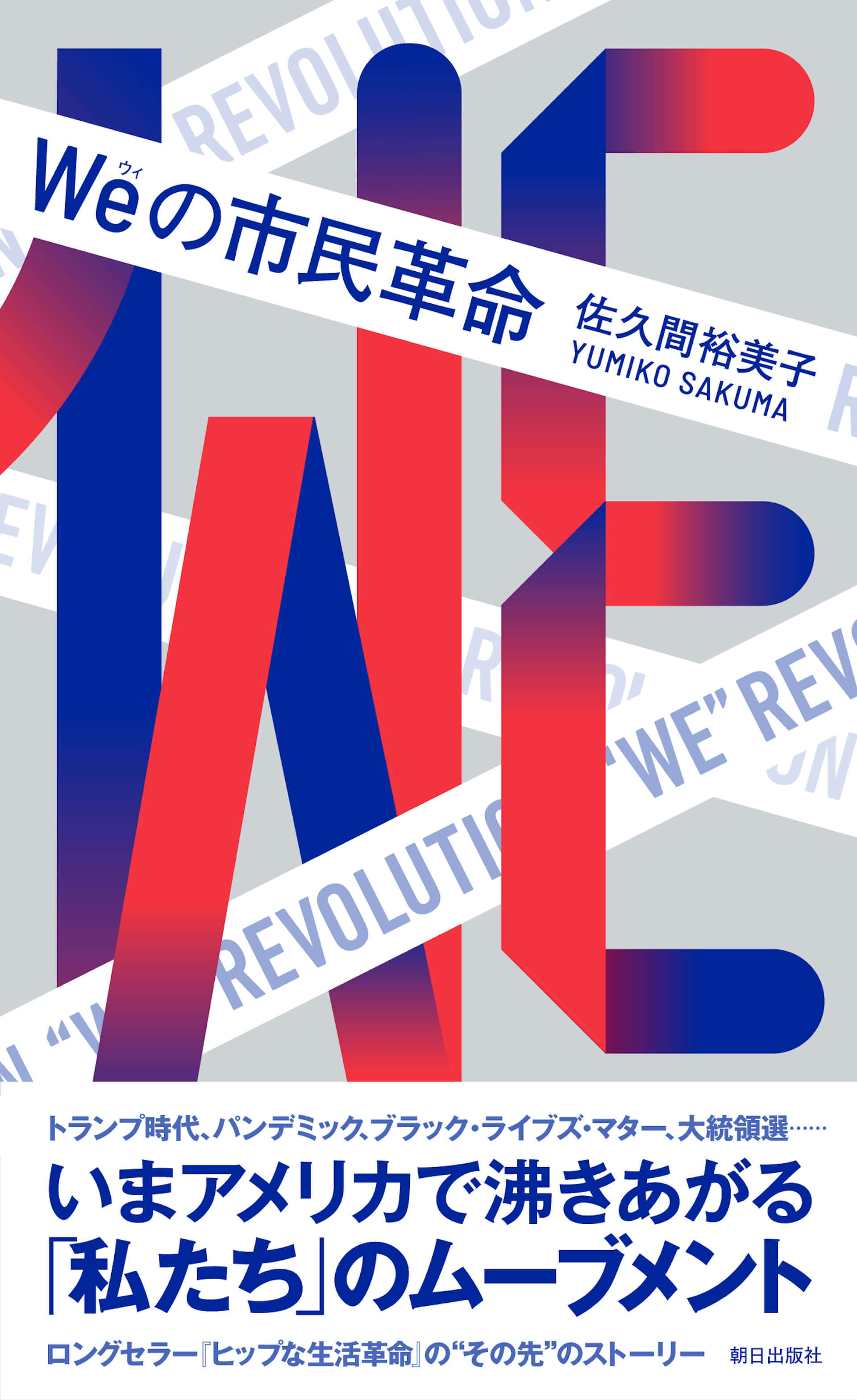 いまアメリカで沸きあがる「私たち」のムーブメントの可能性とは｜佐久間裕美子の新刊『Weの市民革命』が発売 art201216_yumikosakuma-we_2-1920x3138