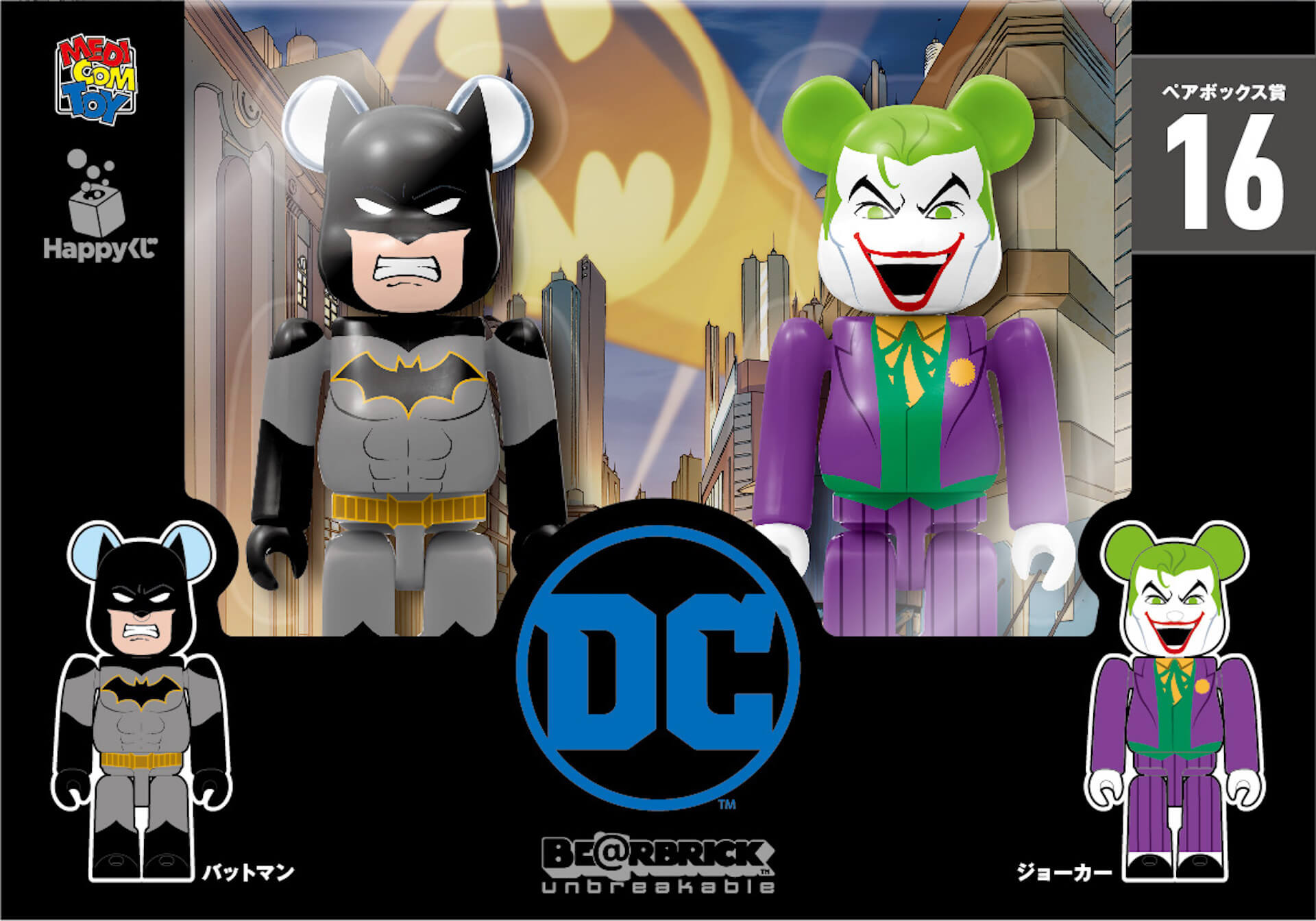 ハッピーくじ ベアブリック DC コンプリートセット バットマン