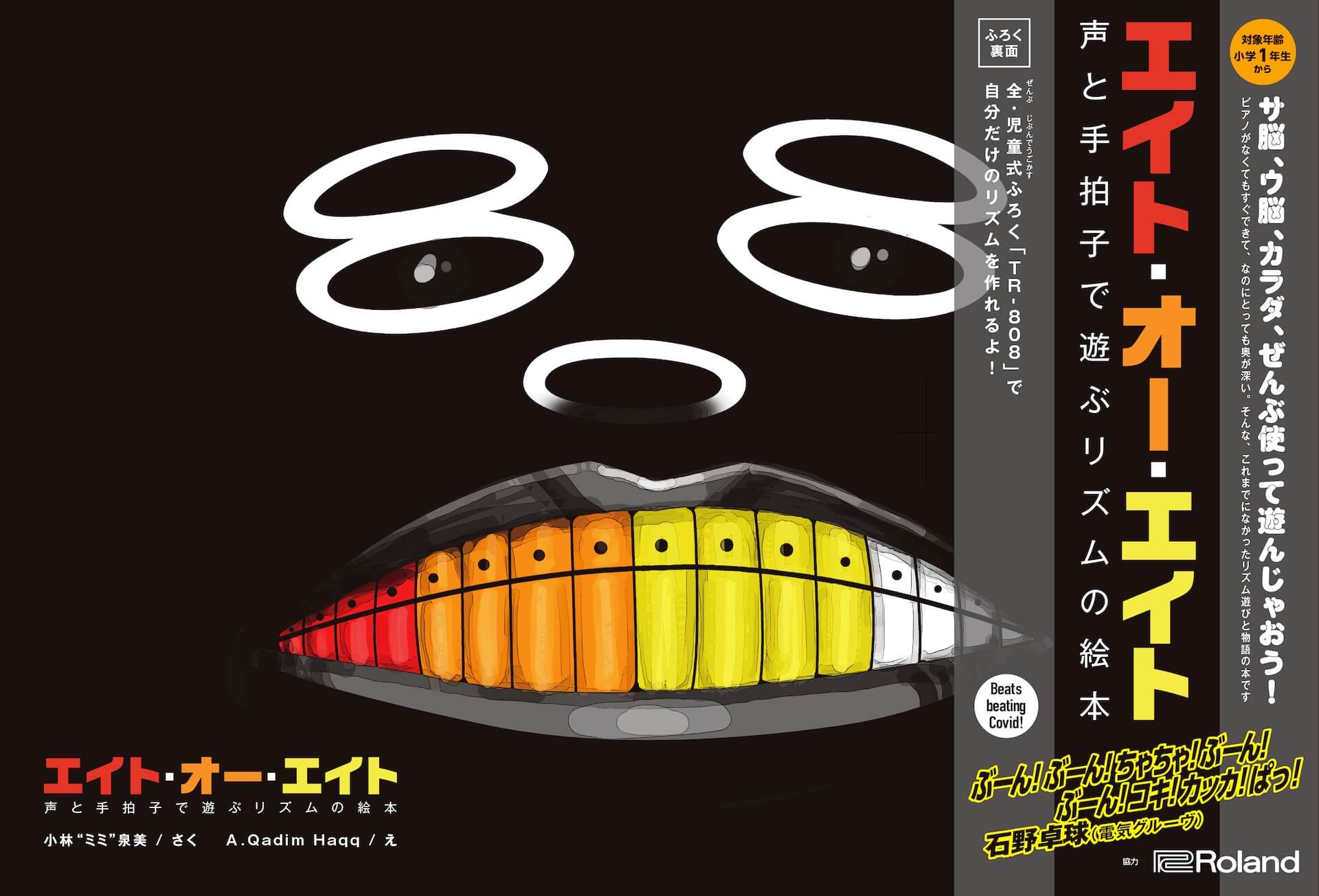 TR-808』をモチーフにした児童書を小林“ミミ”泉美が執筆！『エイト