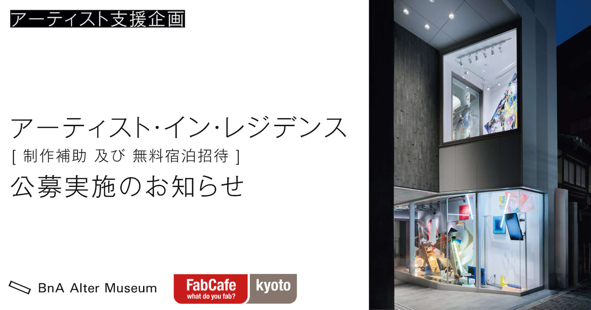 京都のアートホテル「BnA Alter Museum」と「FabCafe Kyoto」がアーティスト向けの滞在型制作プログラムを始動！無料宿泊招待や展示支援など art210121_bna-air_10-1920x1008
