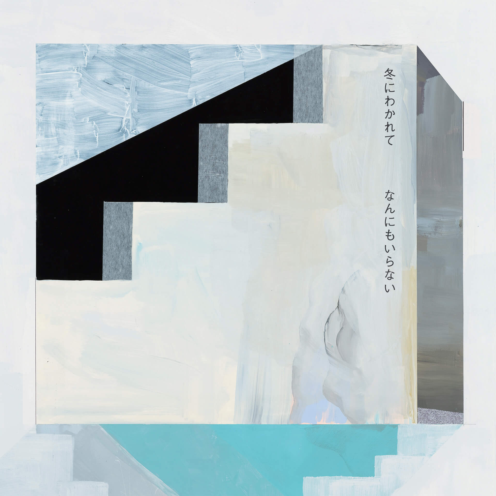 寺尾紗穂、伊賀航、あだち麗三郎によるバンド・冬にわかれてが2ndアルバム『タンデム』を4月にリリース music210129-fuyuniwakarete-1