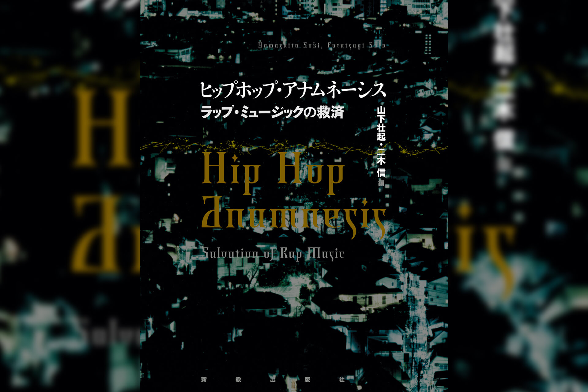 ラッパーたちの霊性について取り上げた書籍 ヒップホップ アナムネーシス ラップ ミュージックの救済 から序文を独占公開 Qetic