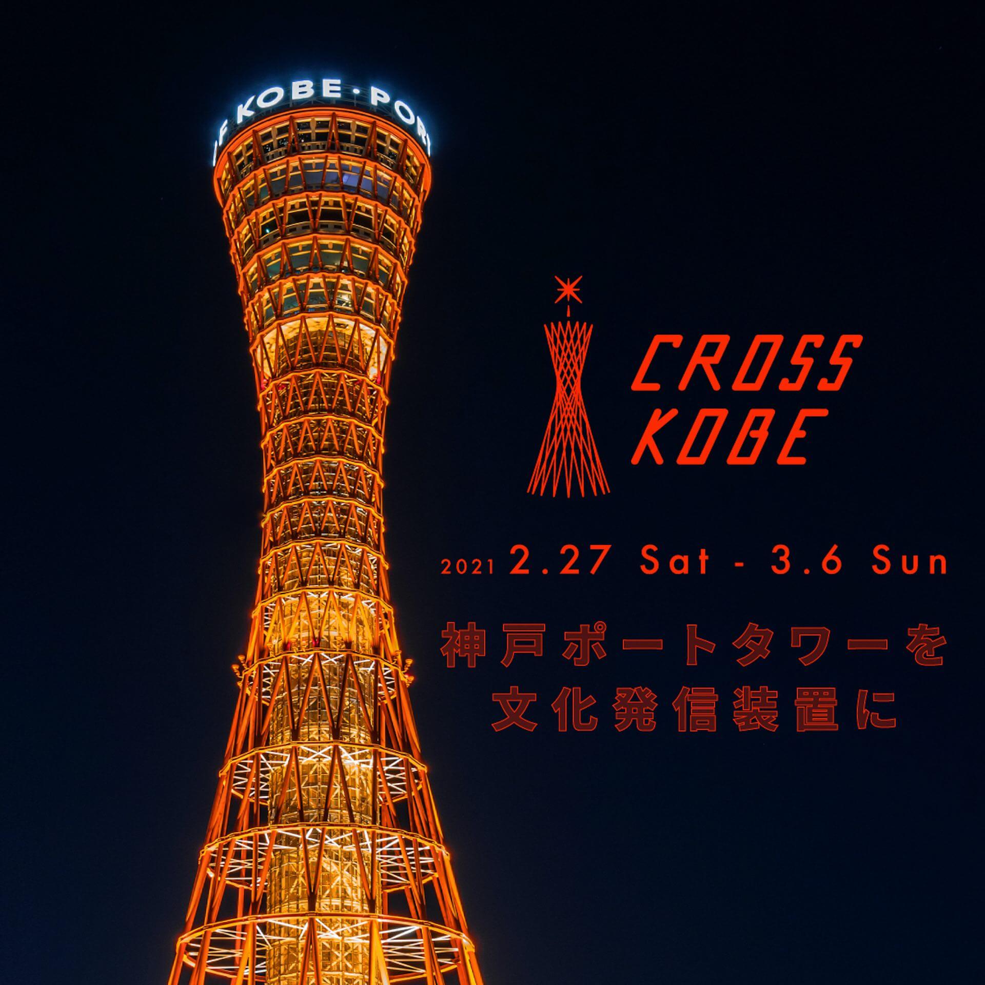 神戸ポートタワーでのカルチャーイベント Cross Kobe 21 が明日開幕 Hito Dhadha ら出演の絶景dj配信やarインスタレーションなど実施 Qetic