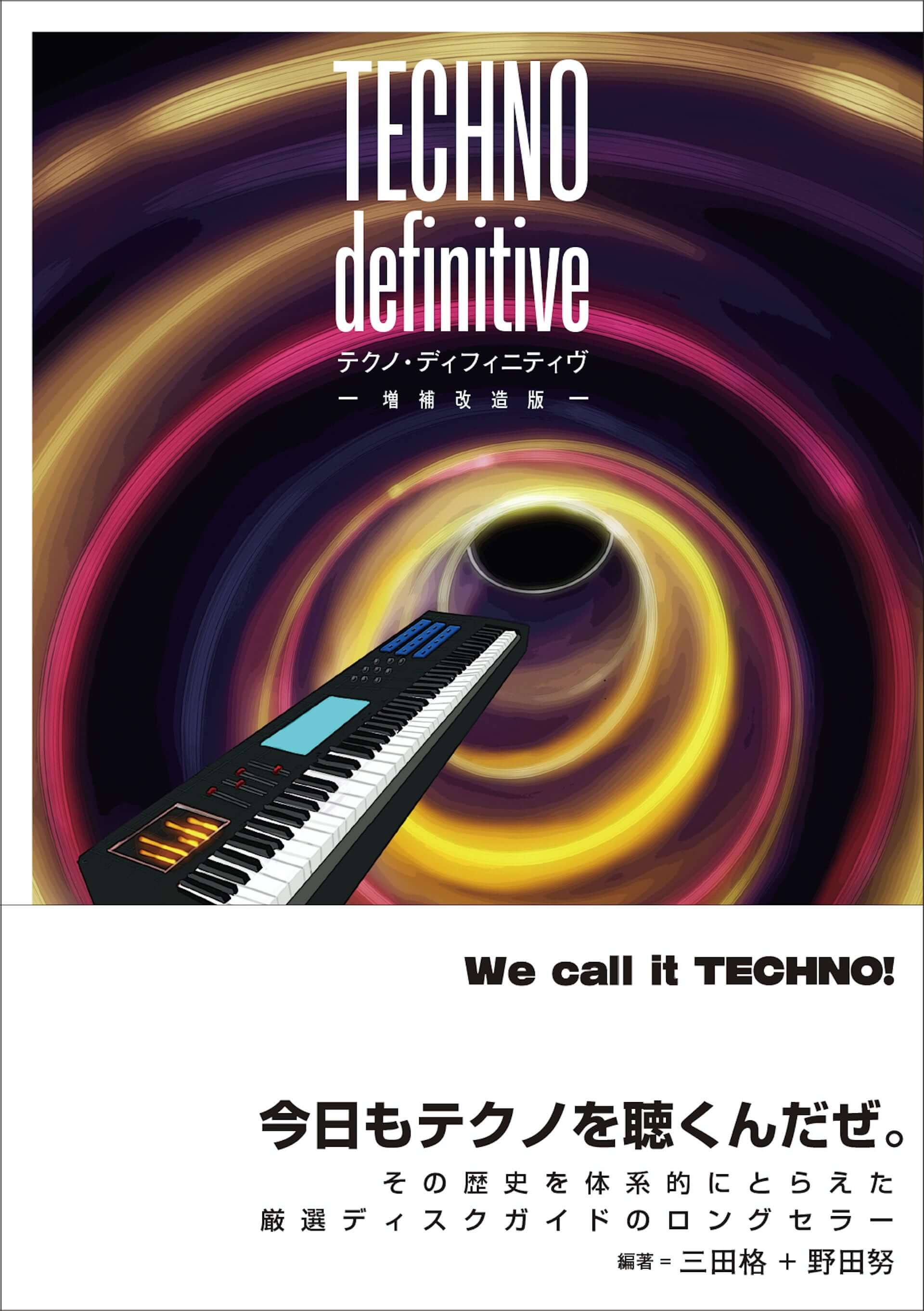 テクノの歴史がこの一冊に！三田格と野田努によるディスクガイド『TECHNO definitive 増補改造版』がele-king booksから発売 music210309_techno-definitive_2-1920x2723