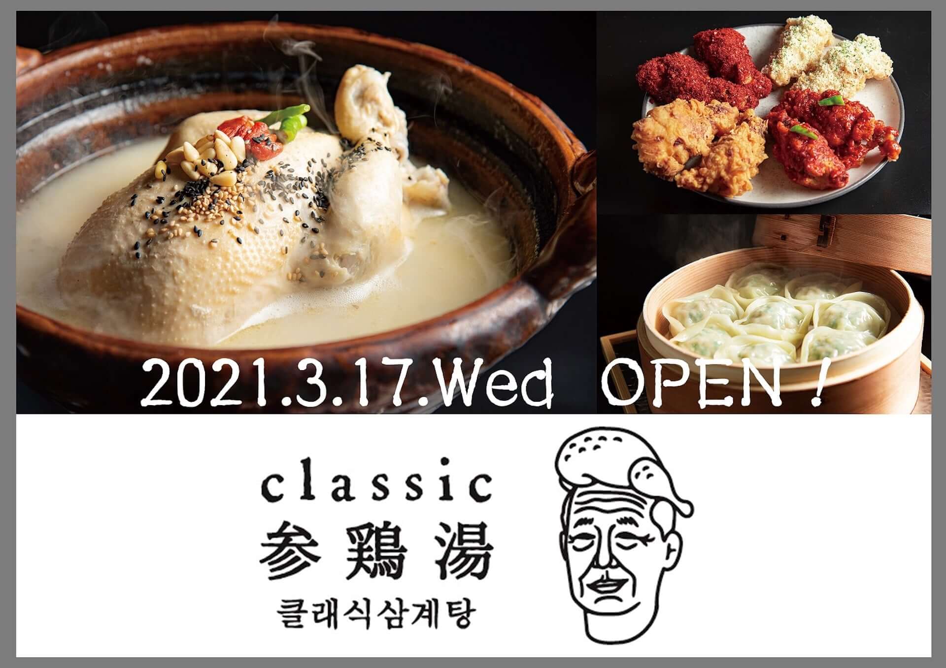『現代版（ヒョンデ）参鶏湯』を楽しめる韓国料理屋「CLASSIC 参鶏湯」が恵⽐寿に新登場！薄皮蒸し餃子『マンドゥ』などオリジナルメニュー満載 gourmet210311_classic-korea_6-1920x1357