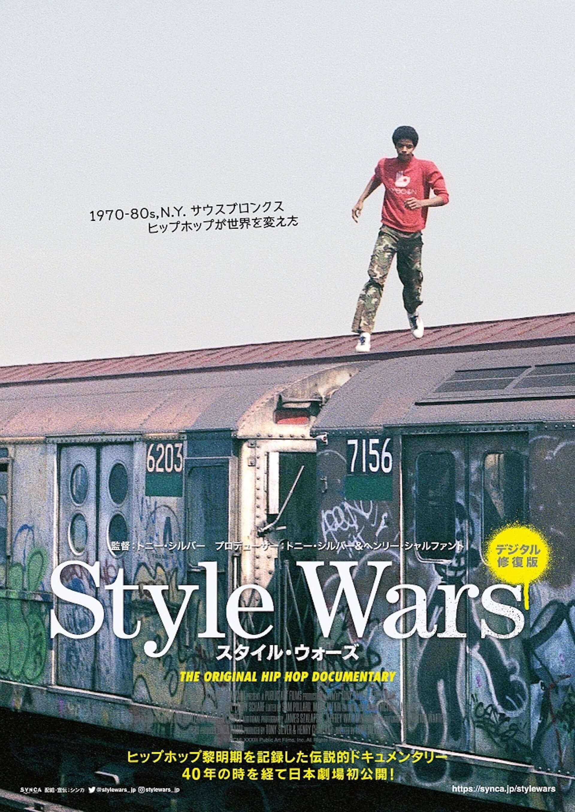 映画『Style Wars』公開記念番組がSUPER DOMMUNEにて配信決定！高木完、ダースレイダー 、DJ JINらが出演 film210318_stylewars-dommune_1-1920x2711