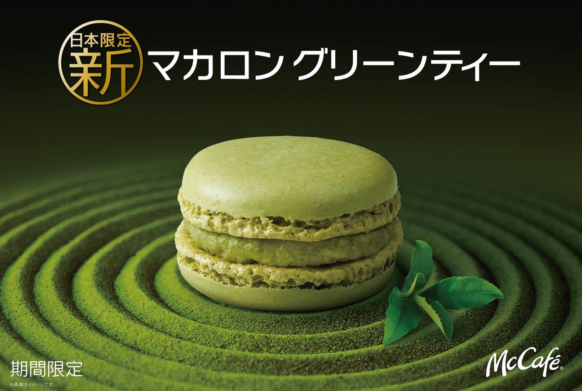 マクドナルド「マックカフェ」のマカロンシリーズに日本オリジナルの新作「グリーンティー」登場！ gourmet210413_mcdonald_macaroons_2