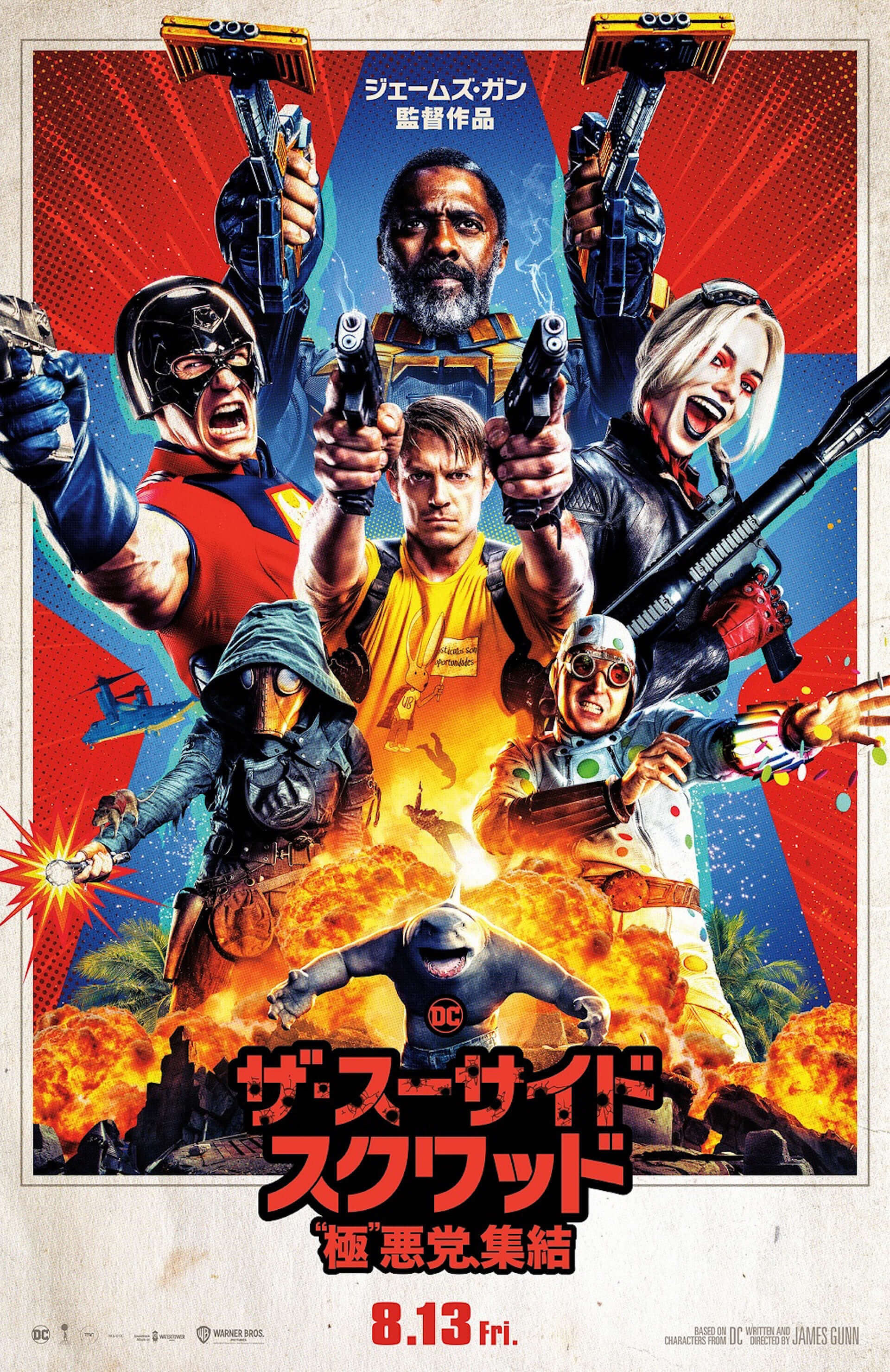 ザ スーサイド スクワッド 極 悪党 集結 の日本公開日がついに決定 ファン垂涎のティザーポスターも解禁 Qetic