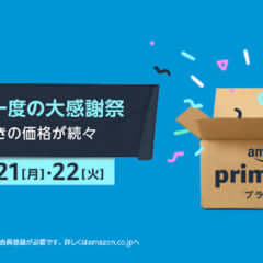 Amazonプライムデー