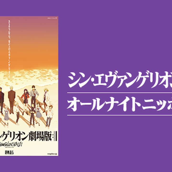 16人のキャスト・スタッフ陣が『シン・エヴァンゲリオン劇場版』を語り尽くす！『シン・エヴァンゲリオンのオールナイトニッポン』今夜生放送 | Qetic