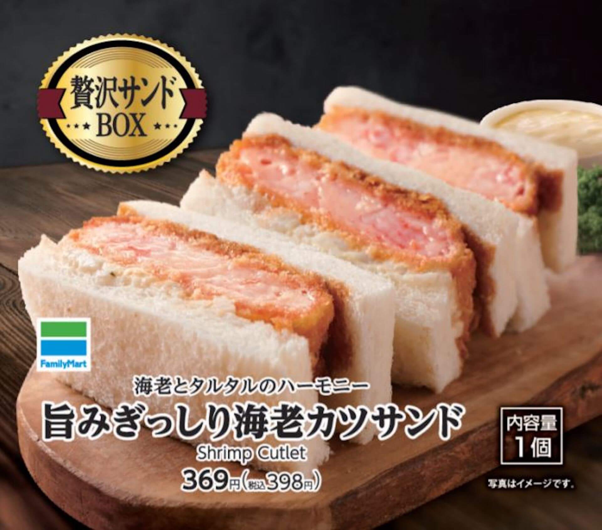 ファミリーマートのBOXサンドイッチにプレミアムライン「贅沢サンドBOX」が登場！ひれかつサンド＆海老カツサンドが発売 gourmet210629_familymart_sandwich_2