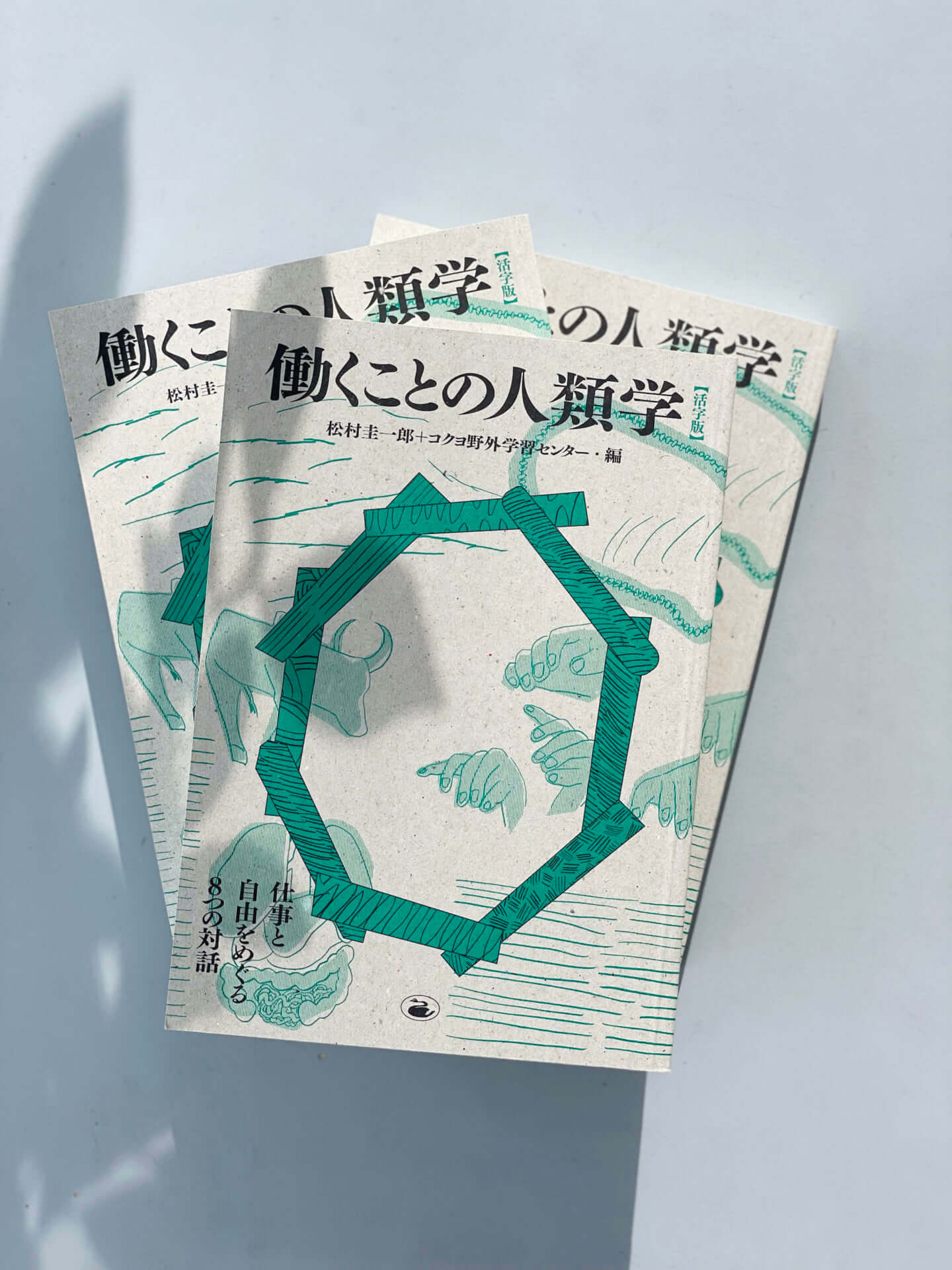 働くことの人類学【活字版】 仕事と自由をめぐる8つの対話