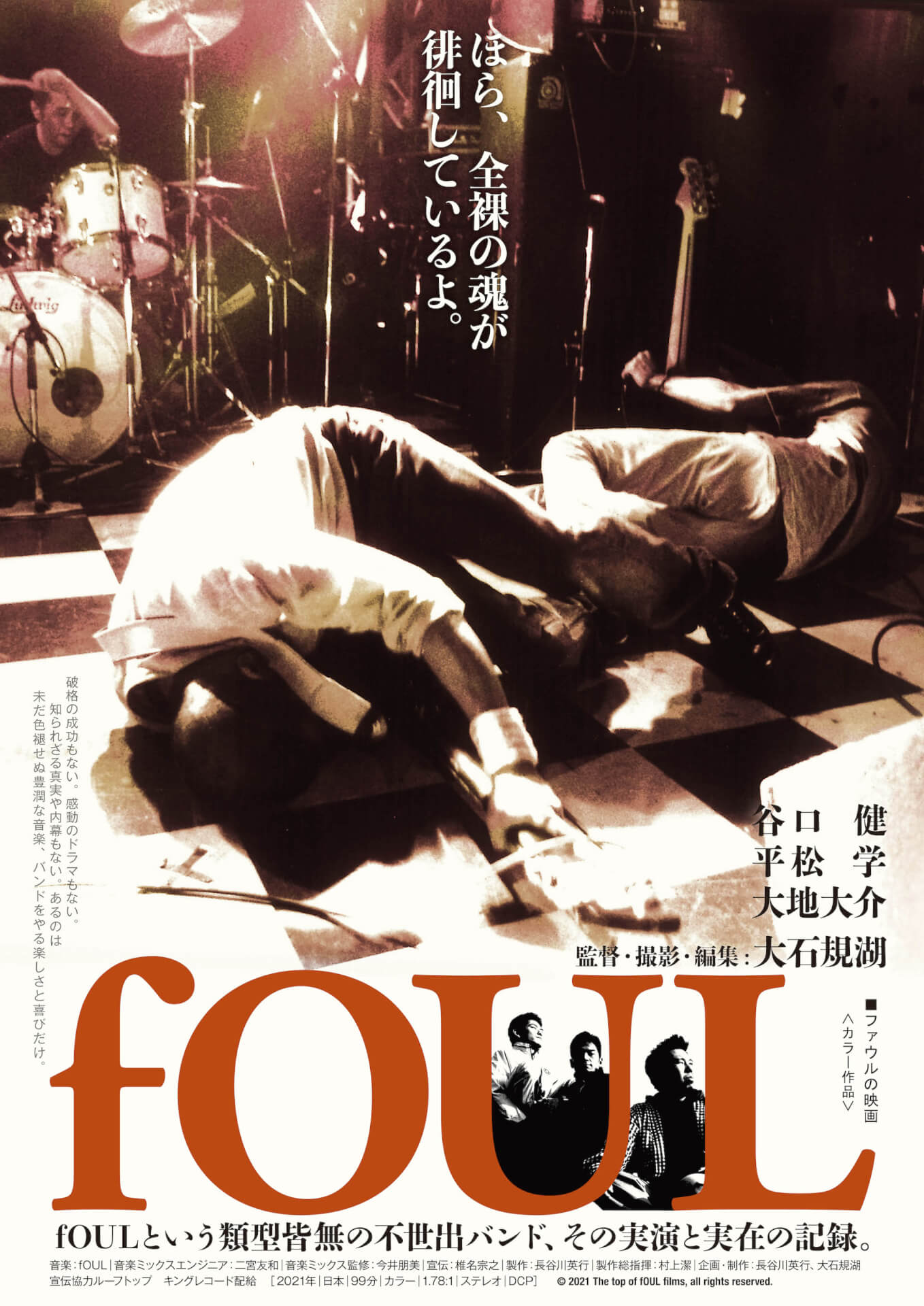 伝説のバンドfOULのドキュメンタリー映画『fOUL』が完成！大石規湖が監督を担当 music_210714_fOUL_