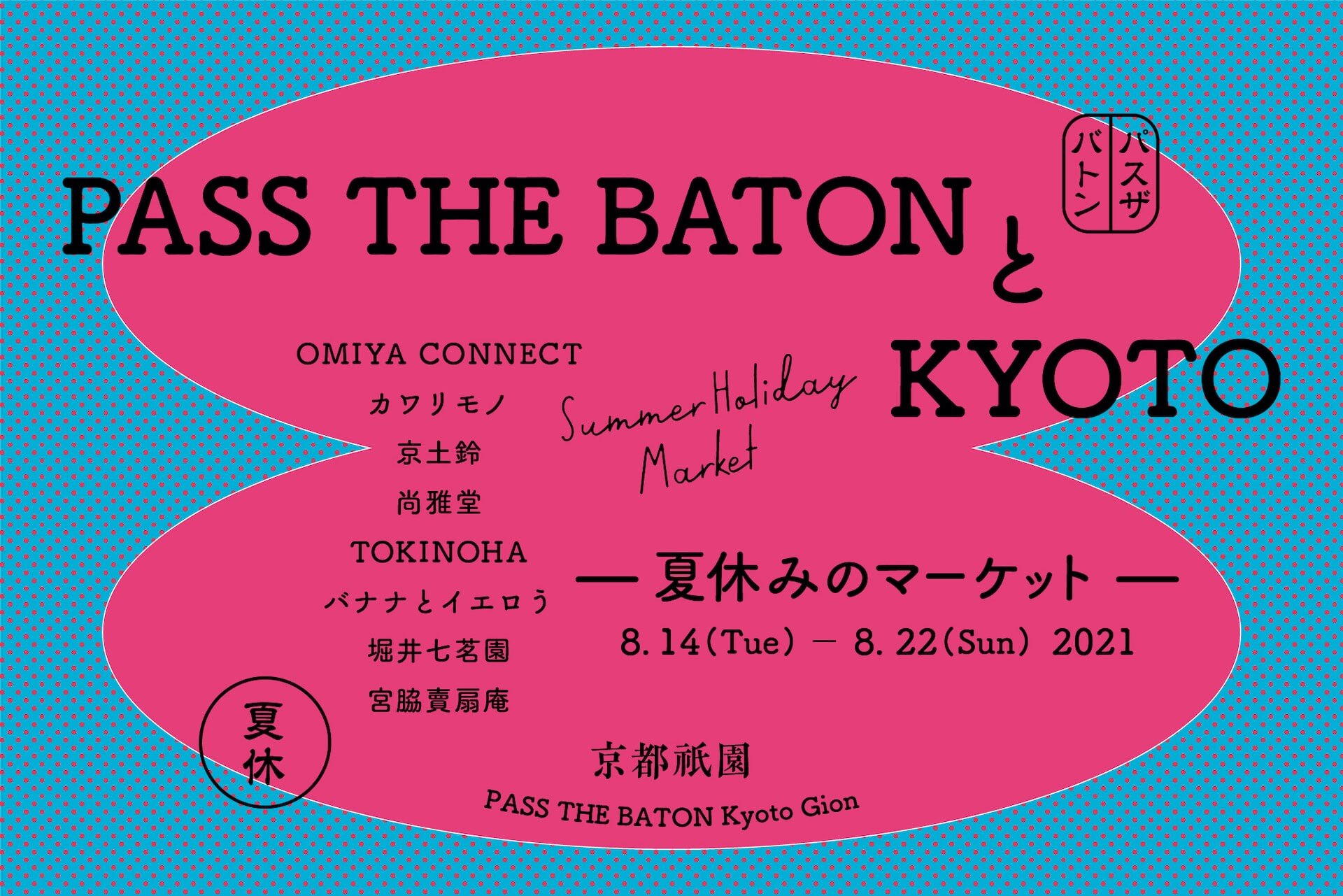 京都の伝統工芸をテーマにPASS THE BATON KYOTO GIONでデッドストックやB品のマーケットが開催！ culture210813_passthebaton_1
