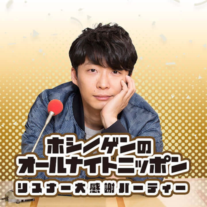 星野源がリスナーとともに『星野源のオールナイトニッポン』のオリジナル曲を制作!オンラインイベントも実施 Qetic 星野源がリスナーとともに『星野源のオールナイトニッポン』のオリジナル曲を制作!オンラインイベントも実施 Qetic