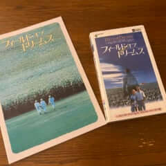 綾部祐二 フィールド・オブ・ドリームス