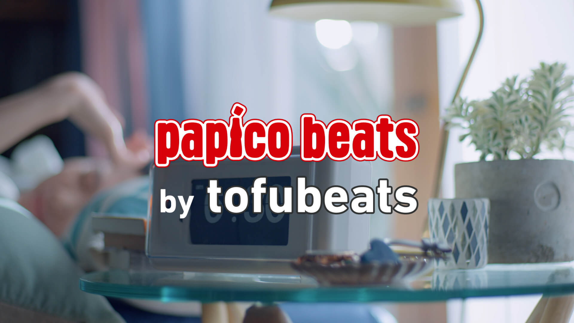 tofubeatsがパピコのWEBムービーオリジナルテーマ曲“papico beats”の作曲を担当！「とにかくパピコを食べながら制作しました！」 music210903_tofubeats_glico_2