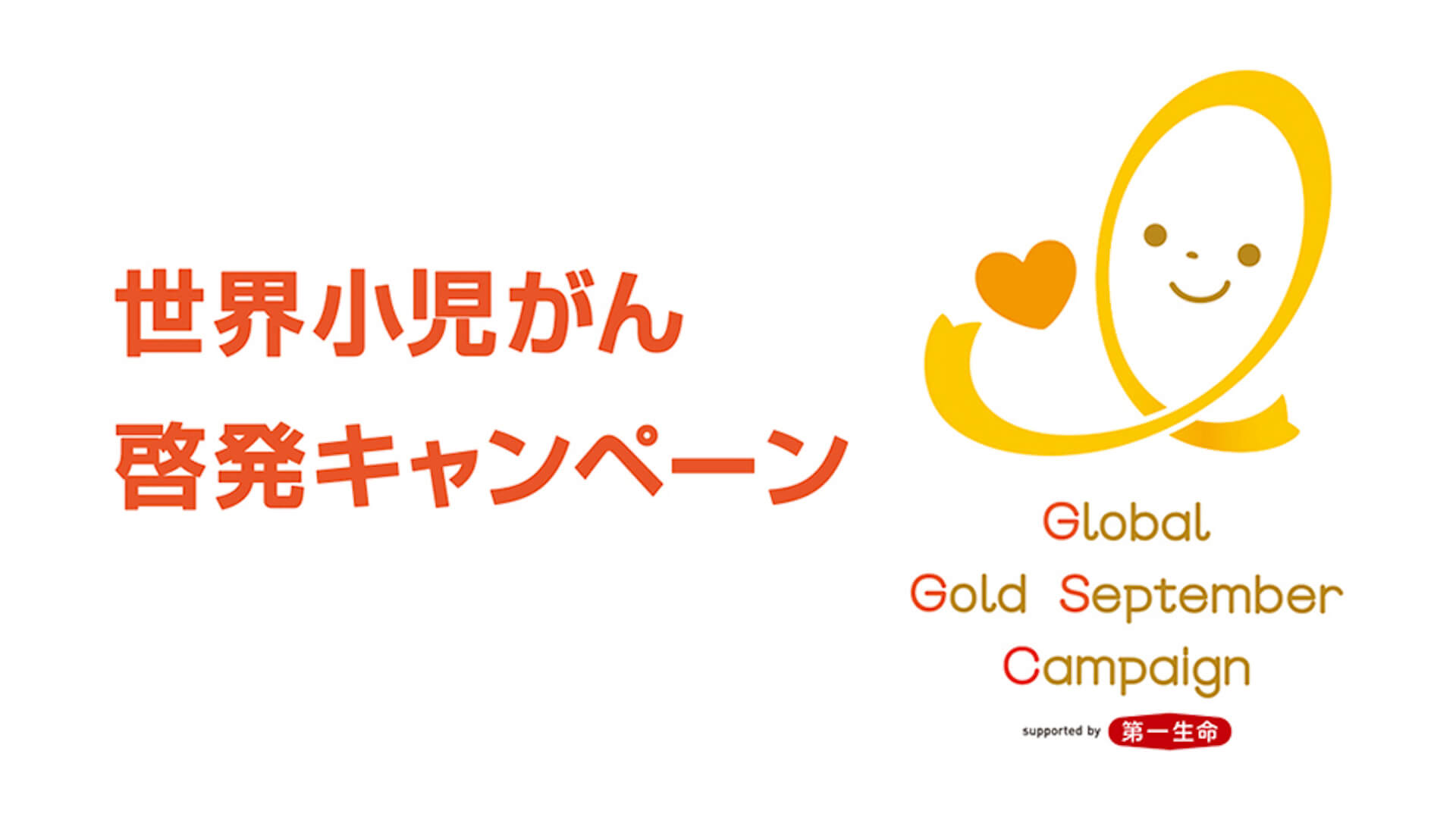 世界小児がん啓発キャンペーン＜Global Gold September Campaign supported by 第一生命保険＞が日本初開催！ life210909_ggsc_2