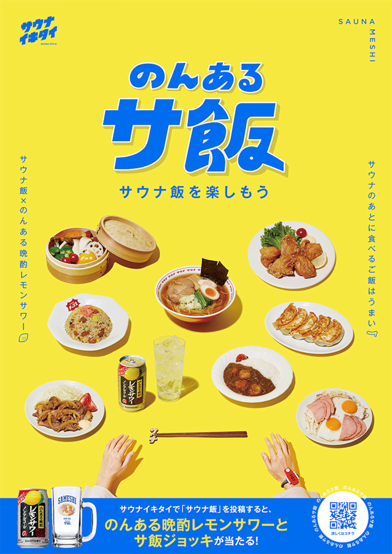 サウナイキタイとサントリーがコラボ！サウナで楽しめる「のんあるサ飯 