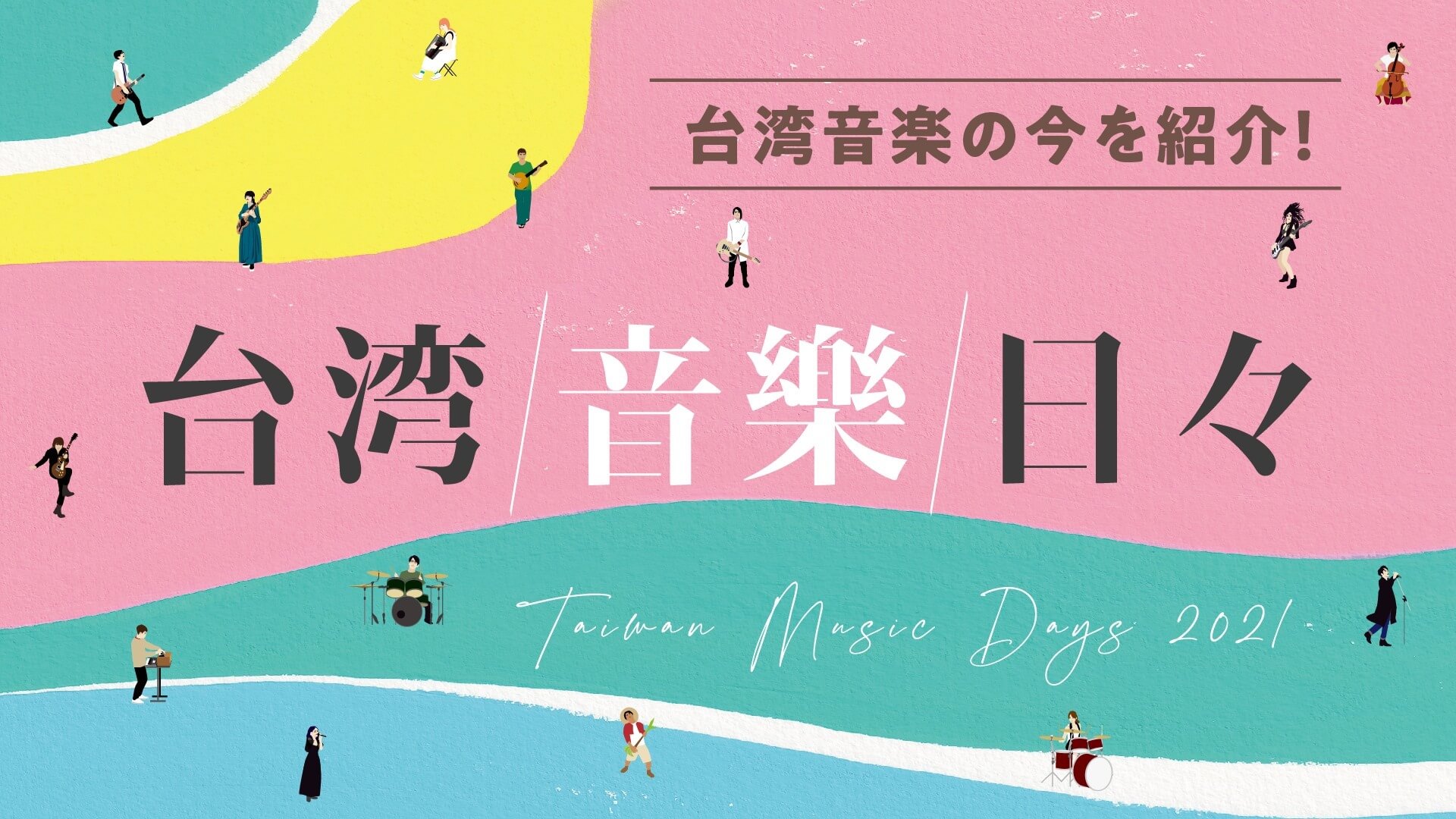 TAIWAN BEATSが台湾音楽の歴史とルーツを辿る3種類の「台湾ミュージックサマリーポスター」を全日本語で発行！ music211011_taiwanbeats_03