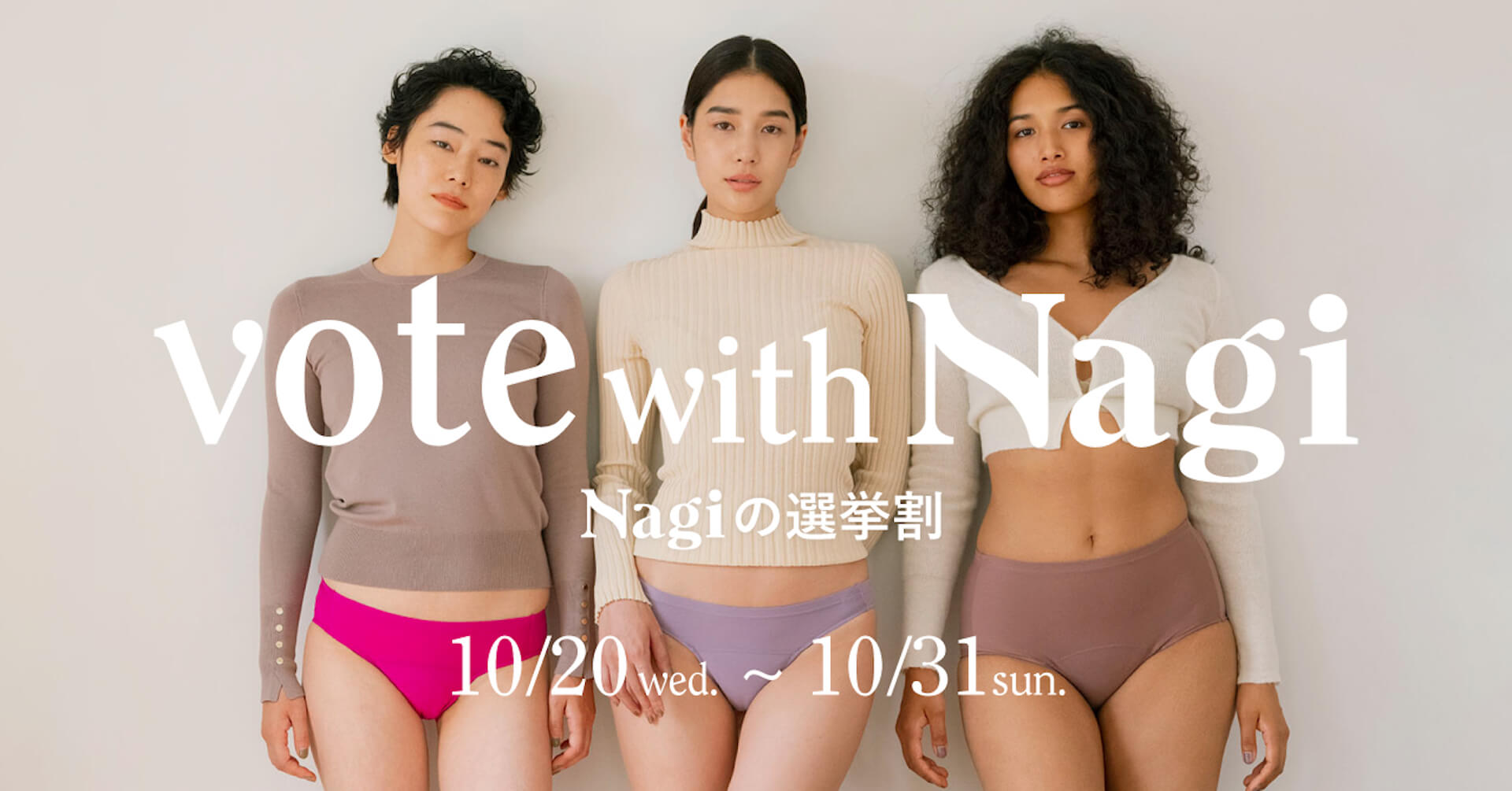 フェムテックブランドNagiが衆議院議員選挙に合わせ「Vote with Nagi」キャンペーンを開始！ life211018_vote_with_nagi_01