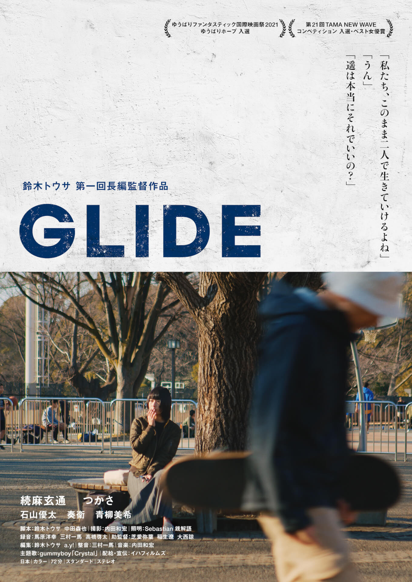 鈴木トウサ監督の映画『GLIDE』が1週間限定公開決定！予告編とポスタービジュアルが解禁 film11021_glide_06