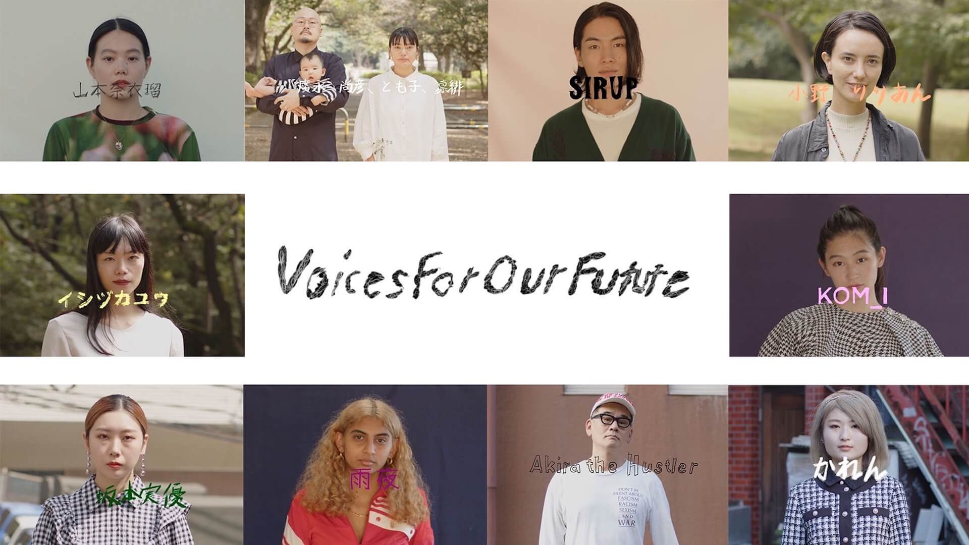 『Voices For Our Future』が公開｜SIRUP、KOM_I、イシヅカユウ、山本奈衣瑠、小野りりあんらが選挙に向けた想いを語る life211028_voicesforourfuture_1